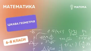 Цікава геометрія.  Математика,  6-8 класи.