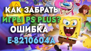 Как забрать игры PS Plus Июль 2022 в России? Лечим ошибку E-8210604a
