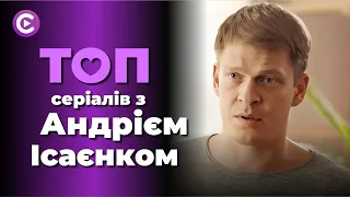 Найкращі серіали Андрія Ісаєнка! Неймовірна добірка мелодрам з топовим актором