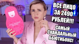 САМЫЙ СКАНДАЛЬНЫЙ БЬЮТИБОКС ЗОЛОТОГО ЯБЛОКА! СТОИТ ли ТОГО - тест макияжа!