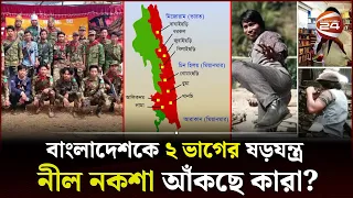 পার্বত্য চট্টগ্রামকে স্বাধীন রাষ্ট্র হিসেবে চায় কুকি-চিন | Kuki-Chin National Front | Channel 24