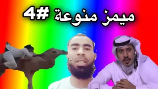 ميمز منوعة~ خويه متعلق بالجمل وهو جالس يضحك 😔💔 ( ميمز العرب )