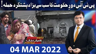 Dunya Kamran Khan Kay Sath | 4 مارچ 2022 | Dunya News