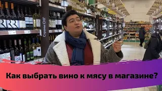 Как выбрать вино к мясу в магазине?