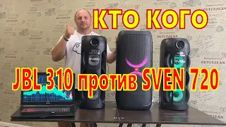 JBL Partybox 310 против SVEN 720 кто кого .и как играют вместе .плюсы и минусы колонок