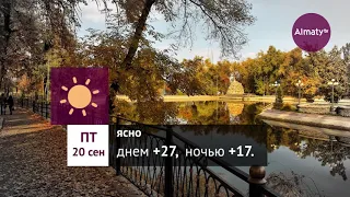 Погода в Алматы с 16 по 22 сентября 2019