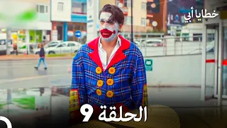 خطايا أبي الحلقة 9 (Arabic Dubbed)