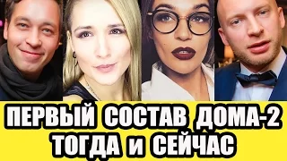 ДОМ 2 ТОГДА И СЕЙЧАС (ПЕРВЫЙ СОСТАВ)