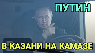 ПУТИН: В КАЗАНИ НА КАМАЗЕ  ДОРОГА М-12 ВОСТОК. ПОСЛЕ ПОЛЁТА НА РАКЕТОНОСЦЕ