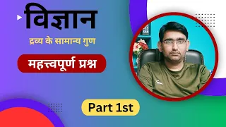 विज्ञान महत्त्वपूर्ण प्रश्न : द्रव्य के सामान्य गुण | Part 1st | Sachin Kumar