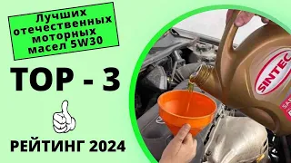 🏆🔝ТОП-3. Лидеры рейтинга 2024 среди отечественных моторных масел 5W30? Часть 1 🔝