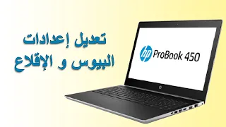 Modify boot and bios options on the HP ProBook 450 G5 laptop