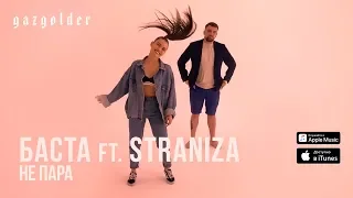 Баста и STRANIZA - Не пара (Boomerang Video)