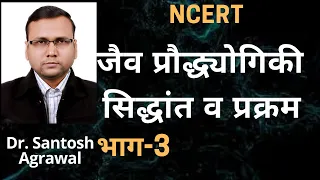 जैव प्रौद्योगिकी सिद्धांत व प्रक्रम NCERT BIOLOGY CLASS 12TH CHAPTER 11 IN HINDI PART 3