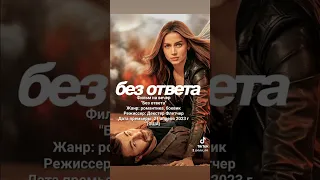 "Без ответа"  Жанр: Романтический экшн-боевик. Дата премьеры: 21 апреля 2023 год.