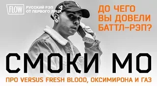 «До чего вы довели баттл-рэп?»: Смоки Мо про Versus Fresh Blood, Оксимирона и Gazgolder