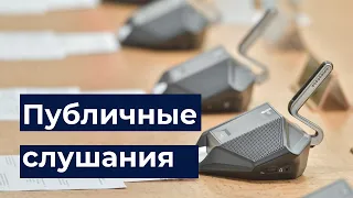 Публичные слушания по проекту бюджета Московской области на 2022-2024 годы
