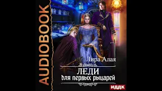 2003326 Аудиокнига. Алая Лира "Леди для первых рыцарей"