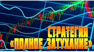 ФОРЕКС СТРАТЕГИЯ ПОЛНОЕ ЗАТУХАНИЕ