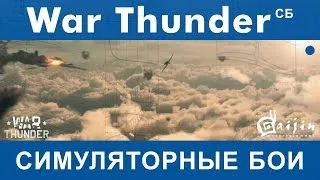 Турнир на И-16 тип 27, дуэли со зрителями | War Thunder СБ