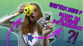 ОБЗОР INSTAX MINI 9|КАК ФОТОГРАФИРОВАТЬ ?|РАСПАКОВКА