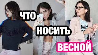 ТРЕНДЫ ВЕСНА ЛЕТО 2018 💗 НОСИБЕЛЬНЫЕ ТРЕНДЫ НА КАЖДЫЙ ДЕНЬ