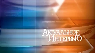 Актуальное интервью за 6 ноября 2015 г.