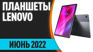 ТОП—5. Лучшие планшеты Lenovo. Июнь 2022 года. Рейтинг!