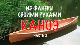 Как он это делает? Каноэ из фанеры своими руками - 2 / How he does it? Do-it-yourself plywood canoe