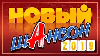 НОВЫЙ ШАНСОН 2019 ♦ СБОРНИК НОВИНОК ОТ ЗВЕЗД РАДИО ШАНСОН♠