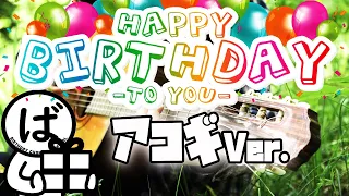 誕生日ソングをプレゼント♪“アコースティックギター”Ver.