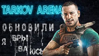 Тарков Арена обновили | как играется - arena tarkov 2024