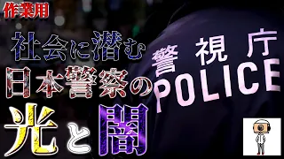 【たっくー切り抜き・作業用】意外と知らない日本警察の光と闇