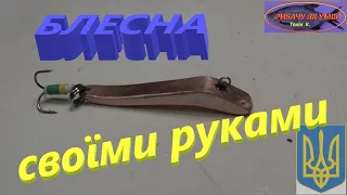 КЛАСНА БЛЕСНА своїми руками #РибачуЯкУмію