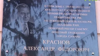 В Самаре открыли мемориальную доску профессору, почётному гражданину города Александру Краснову