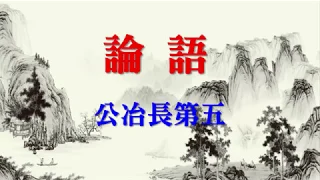 論語 公冶長第五 (The Analects of Confucius - Part 5)