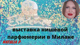 РАССКАЗ О ПОЕЗДКЕ НА ВЫСТАВКУ НИШЕВОЙ ПАРФЮМЕРИИ ESXENCE В МИЛАH!ПОДАРКИ & ЗАТЕСТЫ ИНТЕРЕСНОЙ НИШИ!