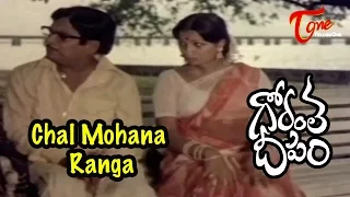 Gorantha Deepam Songs | Chal Mohana Ranga | Sridhar | Vanisri