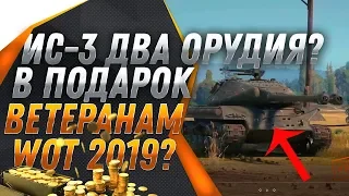 ШОК ИС-3 С ДВУМЯ ОРУДИЯМИ В ПОДАРОК ВЕТЕРАНАМ WOT 2019? ПОДАРКИ ЗА ТАНКОВЫЕ ГОНКИ world of tanks