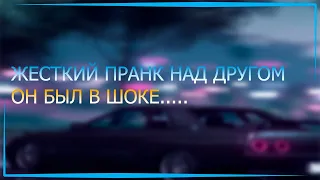 ЖЕСТКИЙ ПРАНК НАД ДРУГОМ | РОЗЫГРЫШ ДРУГА | ПРИКОЛ НАД ЛУЧШИМ ДРУГОМ