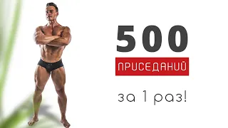500 ПРИСЕДАНИЙ ЗА ОДИН РАЗ!