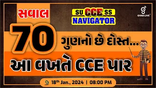 રિઝનિંગ & ગણિત | સવાલ 70 ગુણનો | GSSSB CCE નવી પરીક્ષા પદ્ધતિ પ્રમાણે | LIVE @08:00pm #cce #gyanlive