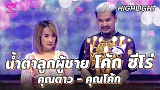 น้ำตาลูกผู้ชาย โค้ก ซีโร่ | คู่ไหน ใช่เลย Secret Love - EP.4