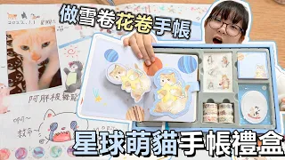 【手帳】作雪卷花卷手帳 星球萌貓手帳禮盒開箱[NyoNyoTV妞妞TV]