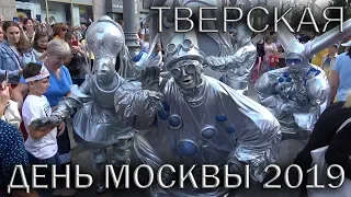 💥ДЕНЬ ГОРОДА МОСКВЫ.🔥ЧТО ПРОИСХОДИЛО НА ТВЕРСКОЙ.🇷🇺MOSCOW CITY DAY