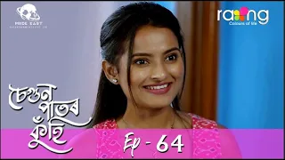 Segun Pator Kuhi - চেগুন পাতৰ কুঁহি | 02nd Jun 2022 | Episode No 64