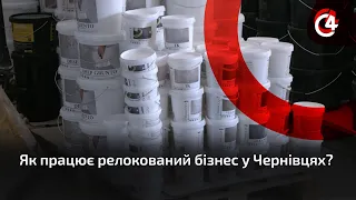 Підприємства-переселенці: як працює релокований бізнес у Чернівцях.