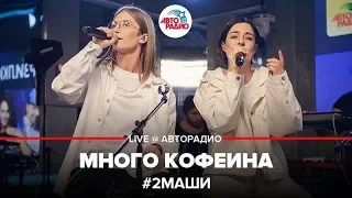 # 2Маши - Много Кофеина (LIVE @ Авторадио)