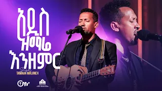 እጅግ ድንቅ አምልኮ - አዲስ ዝማሬ እንዘምር - ዘማሪ ታማኝ ሙሉነህ | Addis zimare enzemir - Singer Tamagn Muluneh