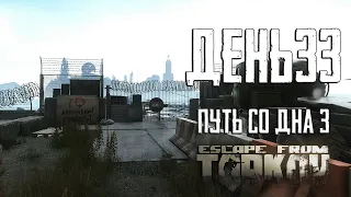 Тарков прокачка с нуля. День 33. Путь со дна 3. Escape from Tarkov